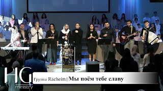 Мы поём тебе славу | Группа Racheim