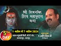 Day05       pandit pradeep mishra shiv mahapuran katha kanpur