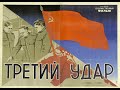 Третий удар (1948)