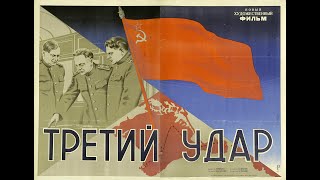 Третий Удар (1948)