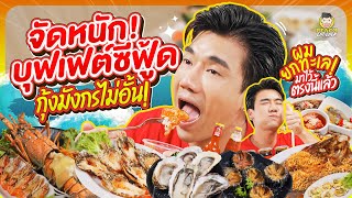 จัดหนักบุฟเฟต์ซีฟุ้ด กุ้งมังกรไม่อั้น ที่สุดของความอร่อย @คุณนายทะเลดอง | PEACH EAT LAEK