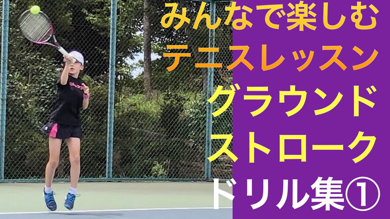 テニスレッスンドリル集 キッズ ジュニア グラウンドストローク編 Youtube テニスレッスンドリル集 キッズ ジュニア グラウンドストローク編 Youtube