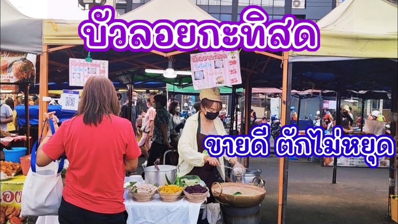 บัวลอยกะทิสด ไข่หวาน ขายดี ตักไม่หยุด #สตรีทฟู้ด @TKJourney​