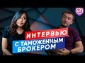 Как растаможить товар | Официальная логистика | Бизнес с Китаем