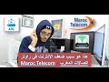 Maroc Telecom - هذا هو سبب ضعف الانترنت في راوتر اتصالات المغرب