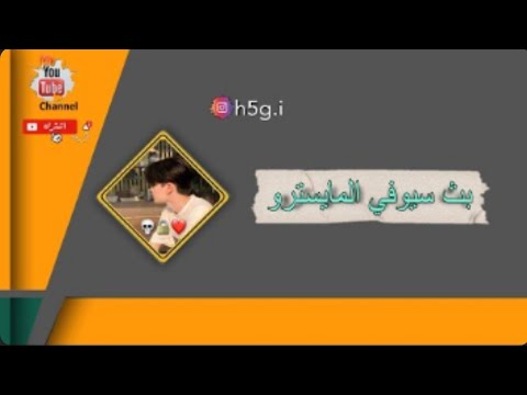 بث سيوفي المايسترو