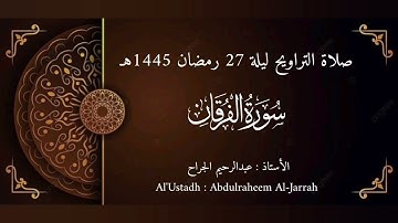 تلاوة مهيبة من فواتح سورة الفرقان | تراويح ليلة 27 رمضان 1445هـ بصوت عبدالرحيم الجراح (الآيات 1-44)