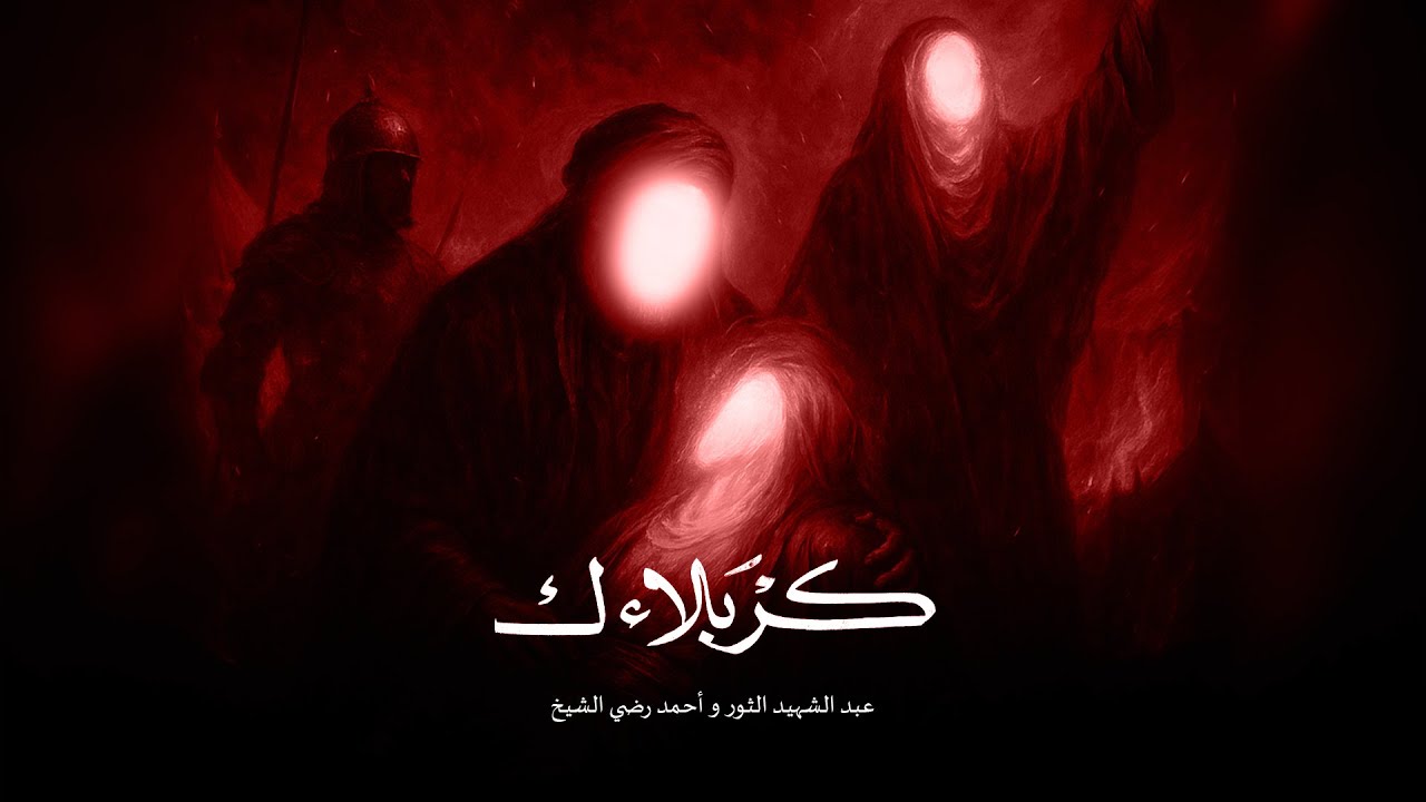 كربلاءك | عبد الشهيد الثور - أحمد رضي الشيخ | محرم 1447