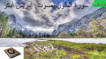سورة الطور بصوت ادريس أبكر