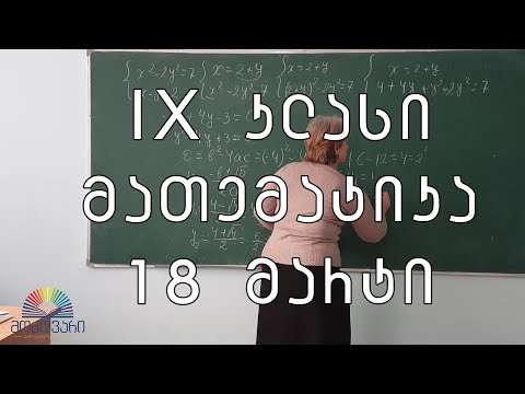 IX კლასი/მათემატიკა/18 მარტი - ორუცნობიან განტოლებათა სისტემა