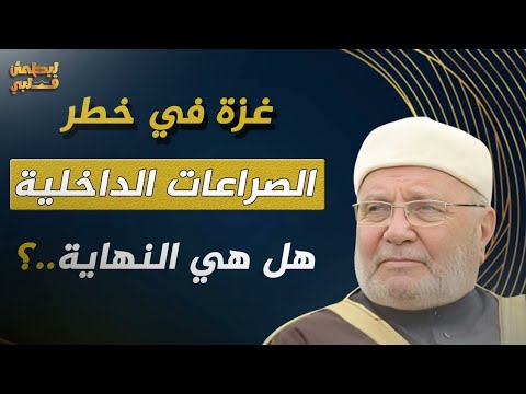 غزة العزة في صراعات داخية اللهم احفظها وأهلها د محمد النابلسي