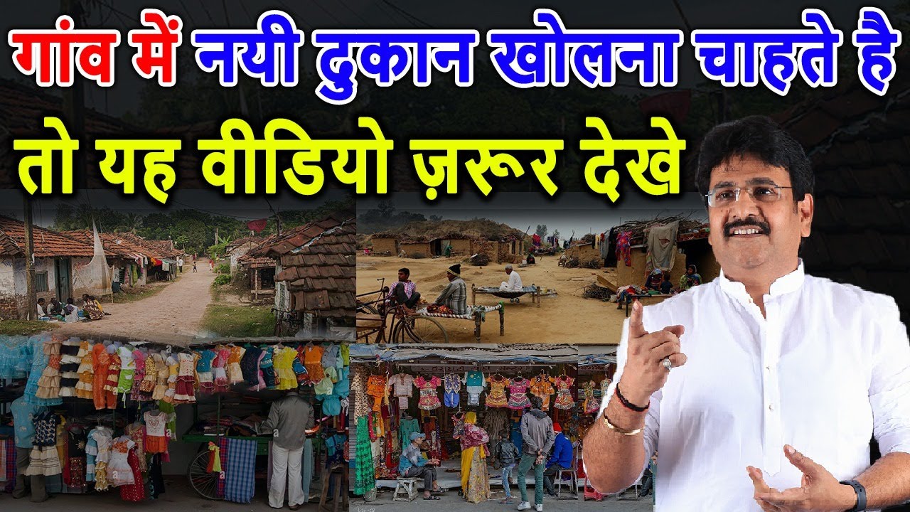 गांव में नयी दुकान खोलना चाहते है तो यह वीडियो ज़रूर देखे Gaon me business kaise kare | Dukan kaise