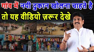 गांव में नयी दुकान खोलना चाहते है तो यह वीडियो ज़रूर देखे Gaon me business kaise kare | Dukan kaise