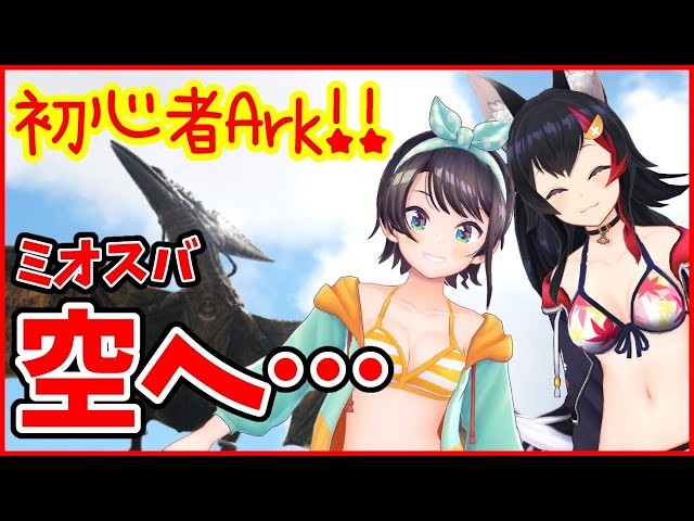 【ホロ鯖】ホロ鯖ARK！！！空を舞うミオスバ！！！！！【ホロライブ/大空スバル】のサムネイル