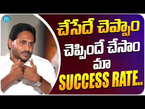 YS Jagan Mohan Reddy About Success Rate | Ys Jagan Interview | iDream Media - IDREAMMOVIES