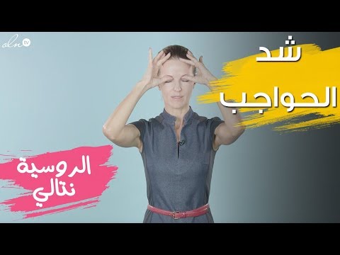  مثل العادة تمارين شد الحواجب بكل بساطة الخبيرة نتالي