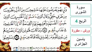 سورة الشورى - الربع 4 - ياسين الجزائري - ورش - مكررة
