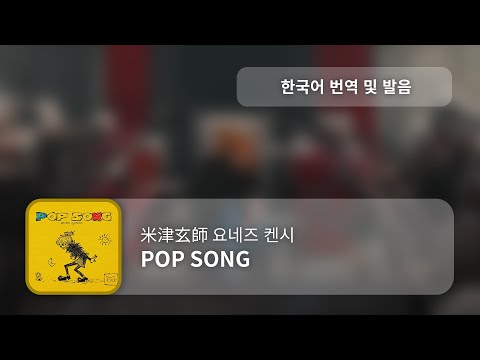 [한국어 번역, 발음] POP SONG (팝송) - 요네즈 켄시