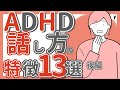 【ADHD】話し方に出る特徴13選後編|大人の発達障害|アスペルガー|自閉症