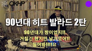 90년대 청춘들의 발라드 히트곡 믹스 2탄 / 90년대 감성 발라드 연속 듣기