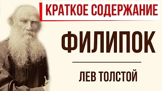 Филипок. Краткое содержание