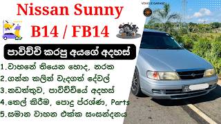 Nissan FB14 Sinhala Review | 8th Gen, 1993 - 1998, B14, Nissan Sunny, Japan Sedan Cars