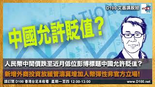 【精華】人民幣中間價跌至近月低位彭博標題中國允許貶值？新增外商投資放緩管濤冀增加人幣彈性非官方立場! by D100 Radio 898 views 3 days ago 14 minutes, 48 seconds