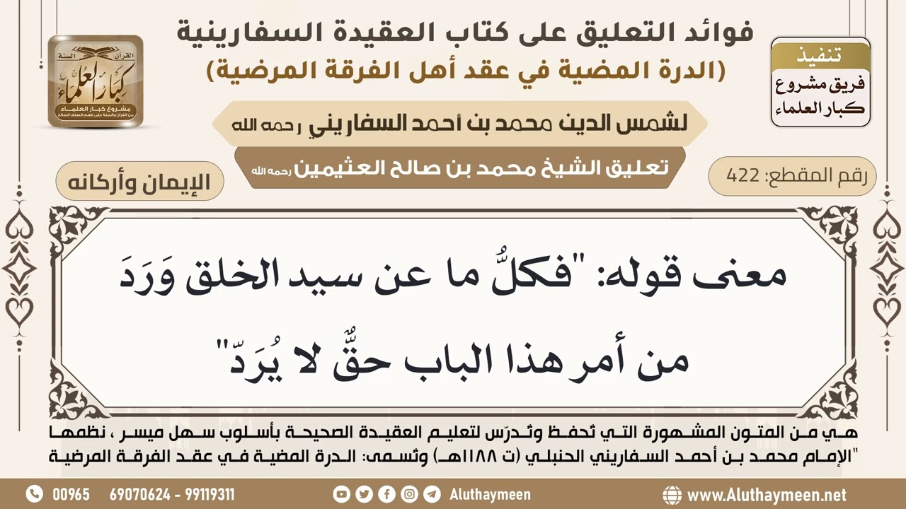 [422] معنى قوله: "فكلُّ ما عن سيد الخلق وَرَدَ من أمر هذا الباب حقٌّ لا يُرَدّ" - ابن عثيمين