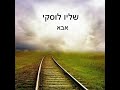 שליו לוסקי אבא קאבר שליו לוסקי אבא קאבר