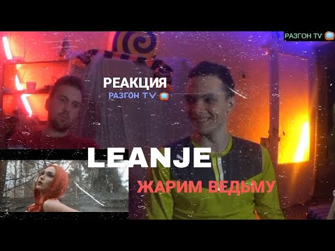 РЕАКЦИЯ НА:LeanJe – Жарим ведьму/РАЗГОН TV