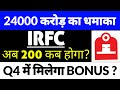 irfc share latest news,irfc share latest news today,Q4 Result Date? Indian railway finance share 