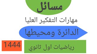 مسائل مهارات التفكير العليا رياضيات أول ثانوي صفحة ١١٨ الدائرة ومحيطها