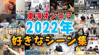 【東海オンエア】2022年好きなシーン集！！【厳選】