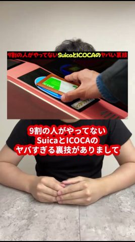 9割の人がやってないSuicaとICOCAのヤバすぎる裏技