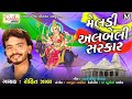     meldi albeli sarkar   rohit zala  gujarati devotional song  mataji bhajan