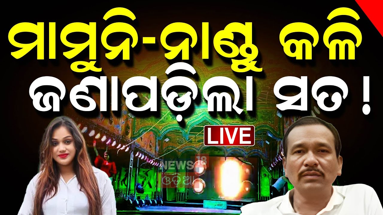 Live : ଫସିଲେ ନାଣ୍ଡୁ ବାବୁ ! Jatra Actress Mamuni Sarangi Meet Law Minister