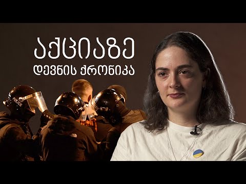 აქციაზე დევნის ქრონიკა