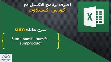 الدرس الثاني من كورس اكسيلاوي شرح دوال sum - sumif - sumifs - sumproduct