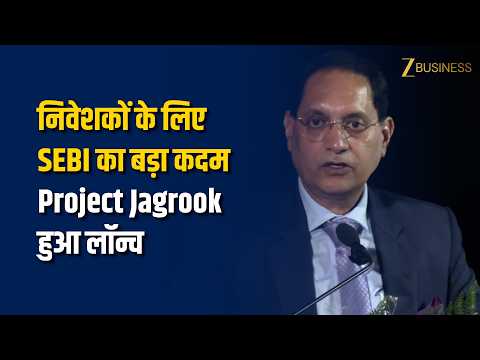SEBI का Project Jagrook लॉन्च! Investors को लेकर Chairman Tuhin Kanta Pandey का बड़ा बयान