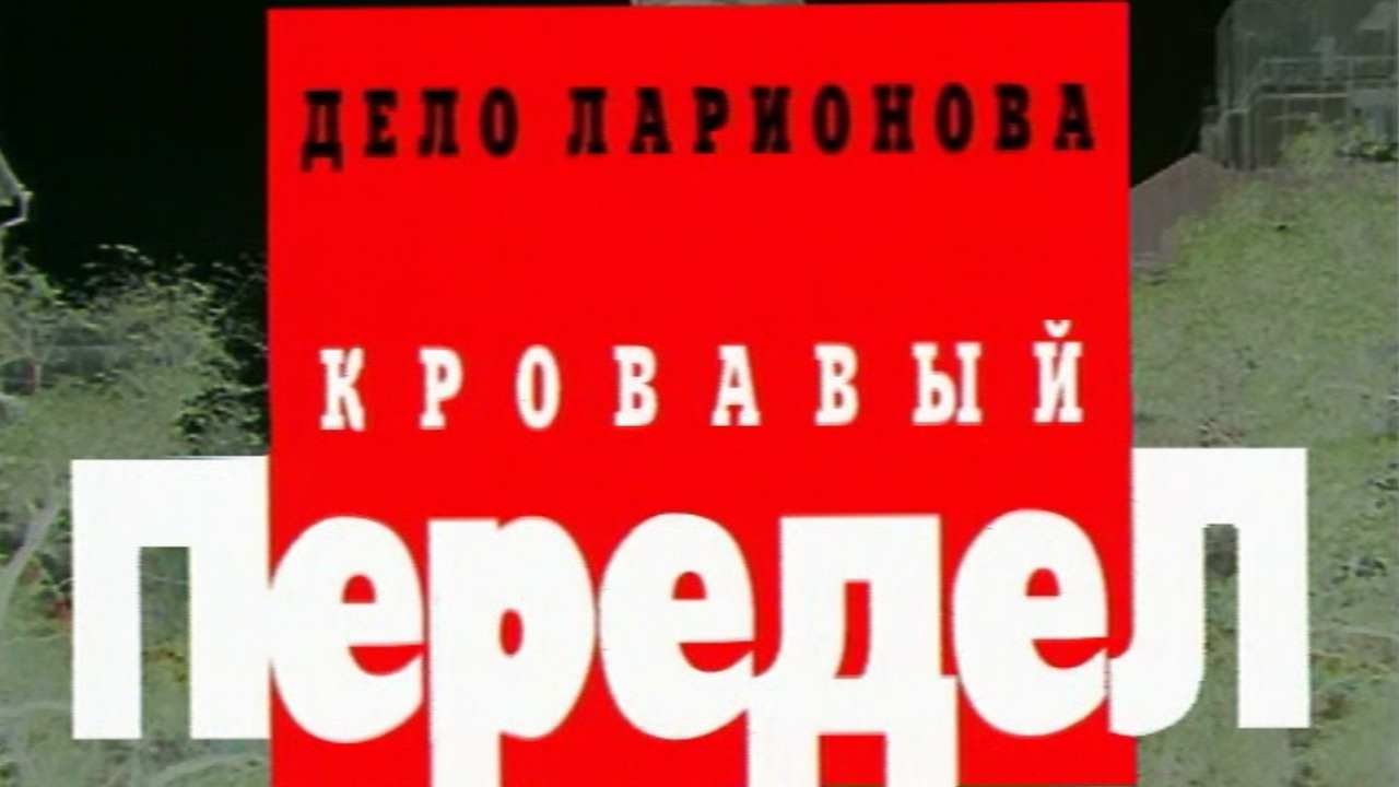 Криминальная россия все выпуски лучшее