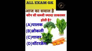 Which vegetable is more powerful || कौन सी सब्जी ज्यादा ताकतवर होती है, shorts trendingonshorts