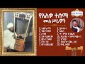 የአለቃ ተሰማ አባ በገና ሙሉ የበገና መዝሙሮች Aleka Tesema Aba Begena All Begena Mezmur