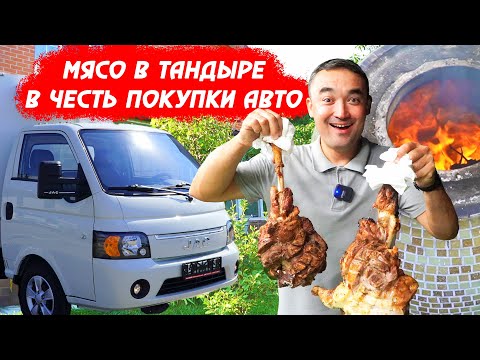 БАРАНИНА ПО-КАРШИНСКИ В ТАНДЫРЕ | ПОКУПКА АВТО | JAC