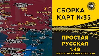 ✅ СБОРКА КАРТ №35 ПРОСТАЯ РУССКАЯ ETS2 1.49