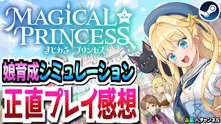 【娘育成シミュレーション】正直プレイ感想【まじかる☆プリンセス】 screenshot 5
