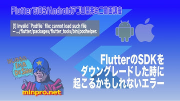 FlutterのSDKをダウングレードした時に起こるかもしれないエラー（Invalid `Podfile` file: cannot load such file ../bin/podhelper.）