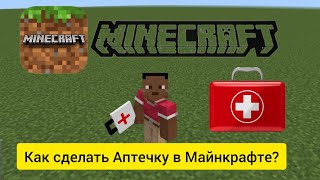 Как сделать Аптечку в Майнкрафт? ГАЙД || Minecraft