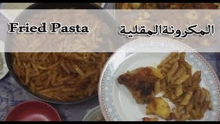 المكرونة المقلية بالطريقة المصرية واضافاتي Fried pasta in Egyptian style