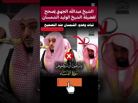 الشيخ عبدالله الجهني يصحح للشيخ الوليد الشمسانSheikh Abdullah Al Jahni Corrects AlWaleed Al Shamsan  الشيخ عبدالله الجهني يصحح للشيخ الوليد الشمسانSheikh Abdullah Al Jahni Corrects AlWaleed Al Shamsan
