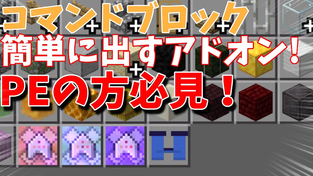 マイクラコマンドブロックが超簡単に出せる アイテム欄にコマンドブロックを追加するアドオン Minecraft マインクラフト 統合版 Pe Youtube